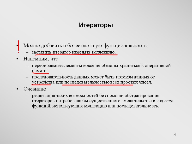 4 Итераторы Можно добавить и более сложную функциональность  заставить итератор изменять коллекцию. Напомним,